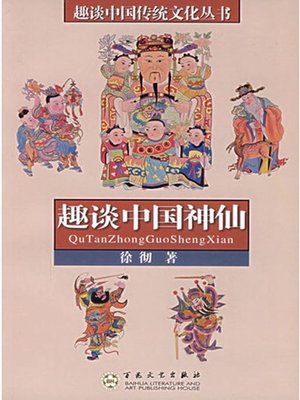 趣谈中国神仙 (Anecdotal Stories of Chinese Gods) - ebook